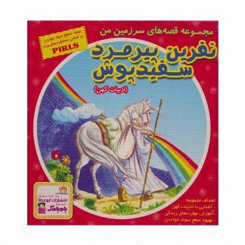 مجموعه قصه های سرزمین من (نفرین پیرمرد سفید پوش)،(10جلدی،گلاسه،باقاب)