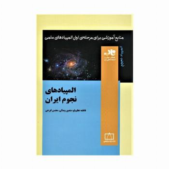 المپیادهای نجوم ایران (منابع آموزشی برای مرحله ی اول المپیادهای علمی)