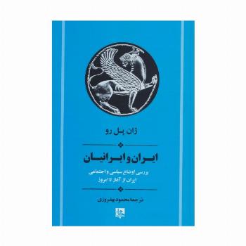 ایران و ایرانیان:بررسی اوضاع سیاسی و اجتماعی ایران از آغاز تا امروز (تاریخ ایران20)