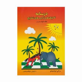 درسنامه تاکتیک ها و ترکیب های شطرنج 2 (بخش اول)