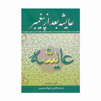 عایشه بعد از پیغمبر