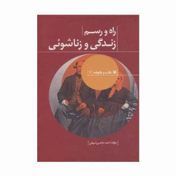راه و رسم زندگی و زناشوئی (خانه و خانواده 1)