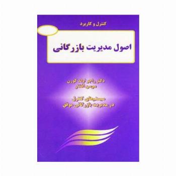 کنترل و کاربرد اصول مدیریت بازرگانی (سیستم های کنترل در مدیریت بازرگانی موفق)