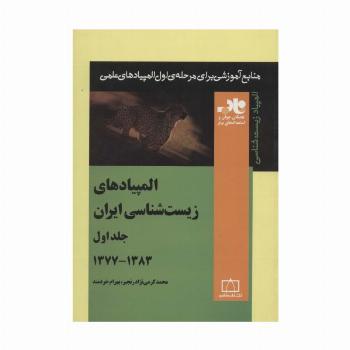 المپیادهای زیست شناسی ایران 1 (منابع آموزشی برای مرحله ی اول المپیادهای علمی)،(1383-1377)
