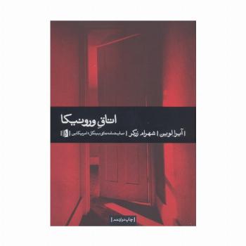 اتاق ورونیکا (نمایشنامه های بیدگل:آمریکایی 7)