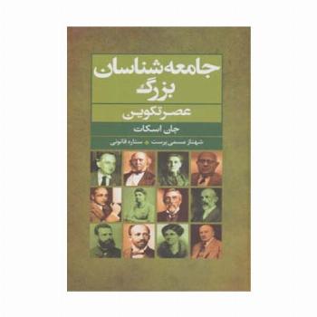 جامعه شناسان بزرگ عصر تکوین