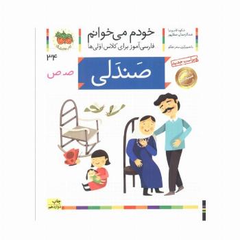 خودم می خوانم34 (فارسی آموز برای کلاس اولی ها)،(صندلی)