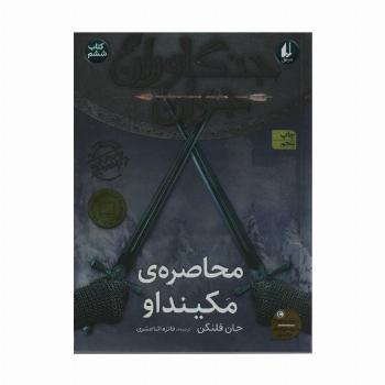 جنگاوران جوان 6 (محاصره ی مکینداو)