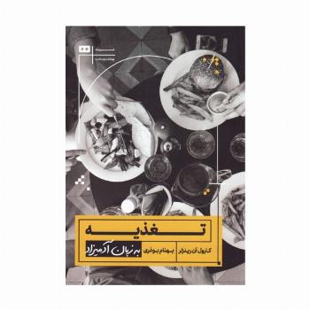 تغذیه به زبان آدمیزاد