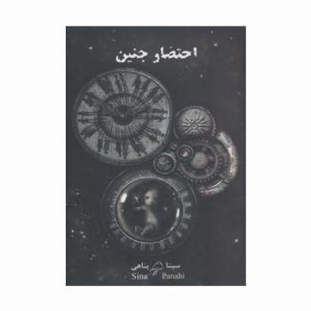 احتضار جنین