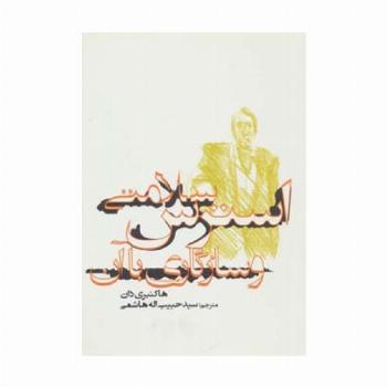 استرس،سلامتی و سازگاری با آن