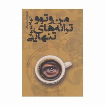 من و تو و ترانه های تنهایی