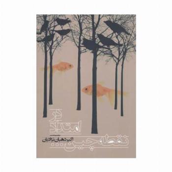 در امتداد نقطه چین... (مجموعه شعر)