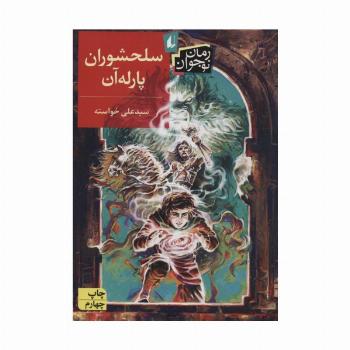سلحشوران پارله آن (رمان نوجوان131)