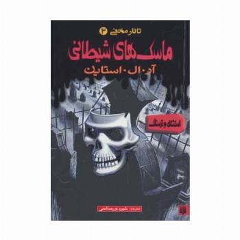 ماسک های شیطانی (تالار مخفی 3)