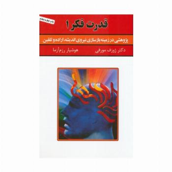 قدرت فکر 1 (پژوهشی در زمینه بازسازی نیروی اندیشه،اراده و تلقین)
