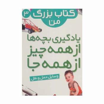 نخستین کتاب بزرگ من 3 (وسایل حمل و نقل)،(2زبانه،گلاسه)