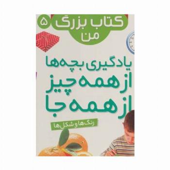نخستین کتاب بزرگ من 5 (رنگ ها و شکل ها)،(2زبانه،گلاسه)