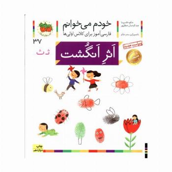 خودم می خوانم37 (فارسی آموز برای کلاس اولی ها)،(اثر انگشت)