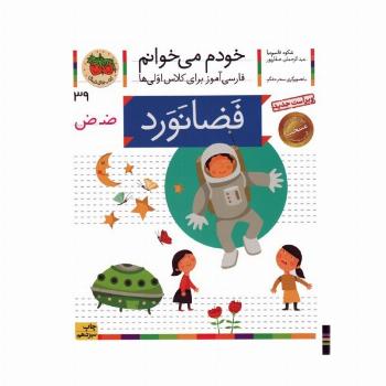 خودم می خوانم 39 (فضانورد)،(فارسی آموز برای کلاس اولی ها)