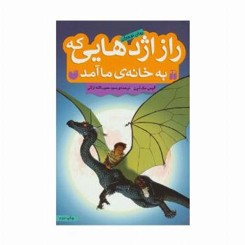 راز اژدهایی که به خانه ی ما آمد (رمان نوجوان)