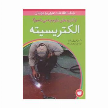 الکتریسیته (از کاربردهای علوم چه می دانیم؟)،(گلاسه)