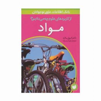 مواد (از کاربردهای علوم چه می دانیم؟)،(گلاسه)
