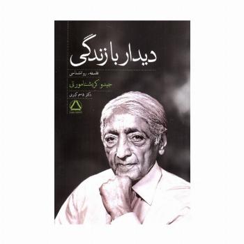 دیدار با زندگی