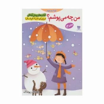 کتاب های پیش آمادگی14 (کودک و علوم (من چه می پوشم؟))،(واحد کار:پوشاک)