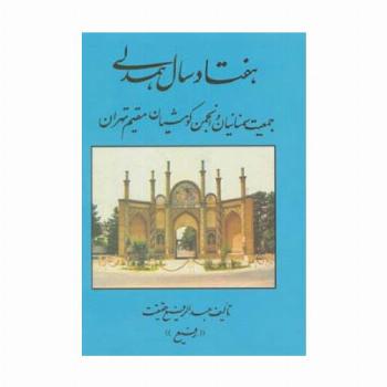هفتاد سال همدلی (جمعیت سمنانیان و انجمن کومشیان مقیم تهران)