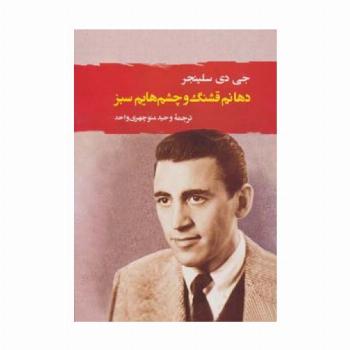 دهانم قشنگ و چشم هایم سبز (ادبیات جهان111)