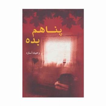 پناهم بده