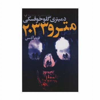 مترو 2033