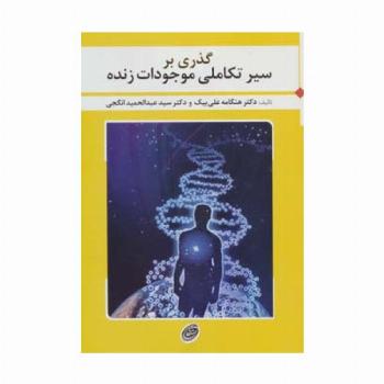 گذری بر سیر تکاملی موجودات زنده
