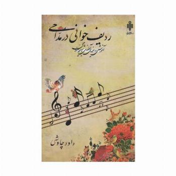 ردیف خوانی در مداحی:آموزش ردیفهای آوازی به شیوه مداحی (همراه با سی دی)