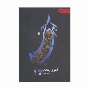 آهوی چندم (جهان تازه شعر اهل بیت)