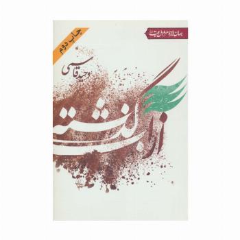 از آب گذشته (جهان تازه شعر اهل بیت)