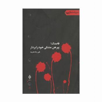 قاصدک!پیرهن مشکی خود را بردار (جهان تازه شعر اهل بیت)