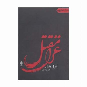 غزل مقتل (جهان تازه شعر اهل بیت)