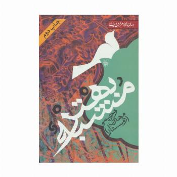 مشبه بهتر (جهان تازه شعر اهل بیت)