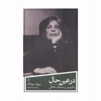 در عین حال:رمان نویس و استدلال اخلاقی