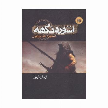 اشوزدنگهه 1 (اسطوره هم اکنون)