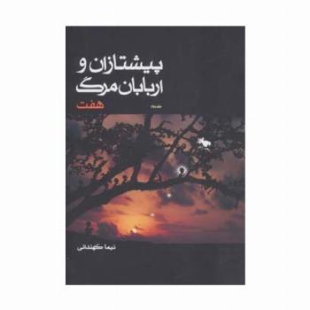 پیشتازان و اربابان مرگ 2 (هفت)