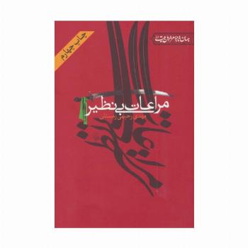 مراعات بی نظیر (جهان تازه شعر اهل بیت (ع))