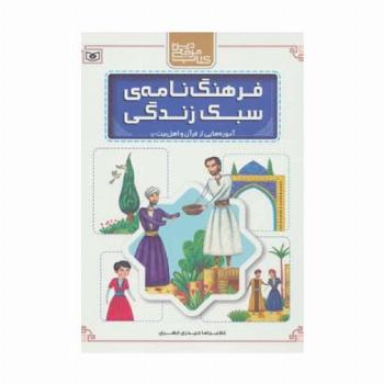 فرهنگ نامه ی سبک زندگی (آموزه هایی از قرآن و اهل بیت (ع))
