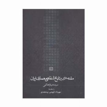 مقدمه ای بر تاریخ شفاهی معماری ایران (کتابهای آسمانه)