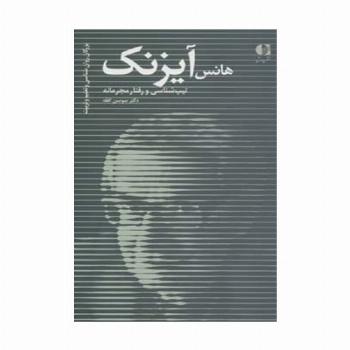 هانس آیزنک،تیپ شناسی و رفتار مجرمانه (بزرگان روانشناسی و تعلیم و تربیت27)