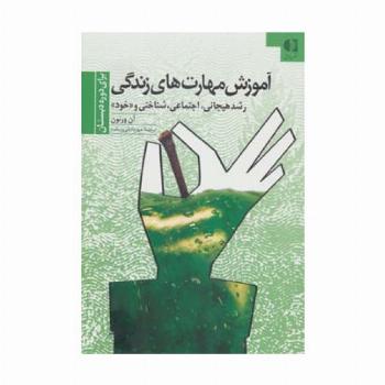 آموزش مهارتهای زندگی 1 (برای دوره دبستان:رشد هیجانی،اجتماعی،شناختی و «خود»)