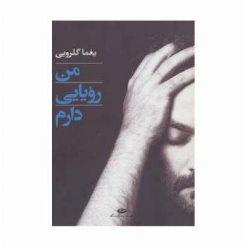 من رویایی دارم