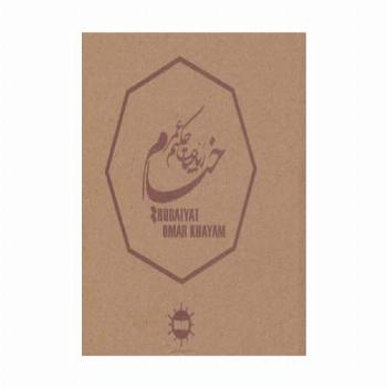 رباعیات حکیم عمر خیام (2زبانه)